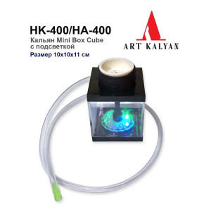 Кальян Seven Star - Mini Box Cube HA-400 10х10х11см (Полный комплект)