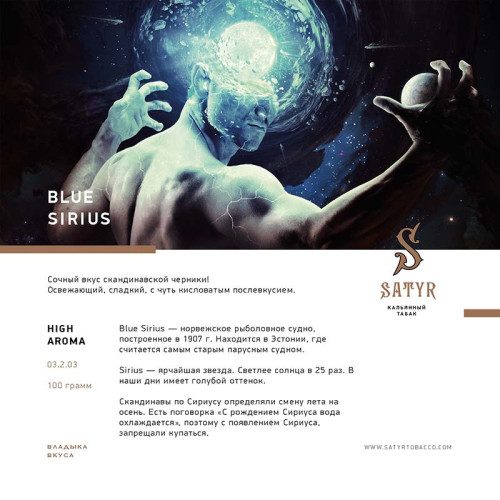 Табак Satyr 25г - Blue Sirius (Черника)
