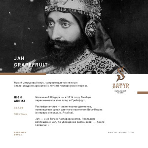 Табак Satyr 100г - Jah Grapeftuit (Грейпфрут)