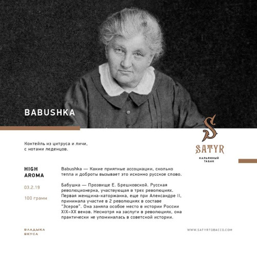 Табак Satyr 100г - Babushka (Цитрус личи леденцы)