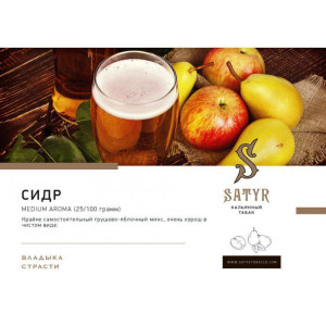 Табак Satyr 100г - Сидр (Груша яблоко)
