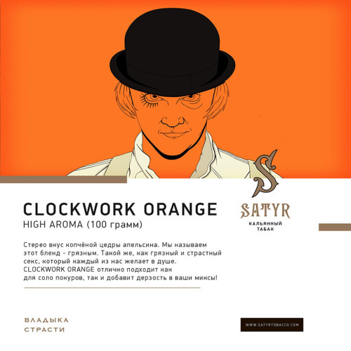 Табак Satyr 100г - A Clockwork Orange (Заводной Апельсин)