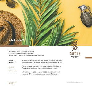 Табак Satyr 25г - Ana-Nas (Ананас)