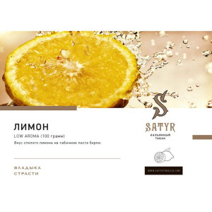 Табак Satyr 25г - Good Lemon (Лимон)