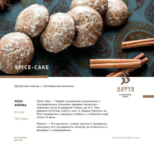 Табак Satyr 100г - Spice Cake (Пирог с корицей)