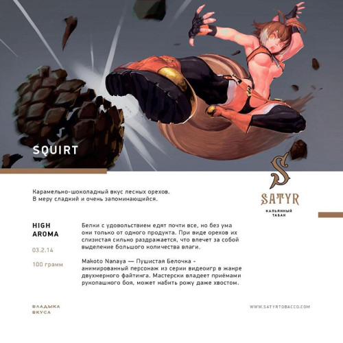Табак Satyr 100г - Squirt (Лесной орех)