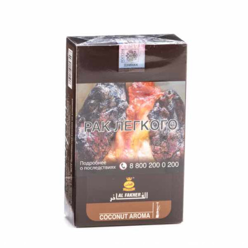 Табак Al Fakher 250г АКЦИЗ - Coconut (Кокос) +2 шланга в подарок