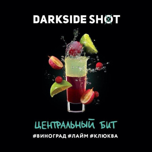 Табак Darkside Shot 30г - Центральный бит (Виноград лайм клюква)