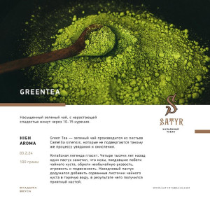 Табак Satyr 100г - Green Tea (Зеленый чай)
