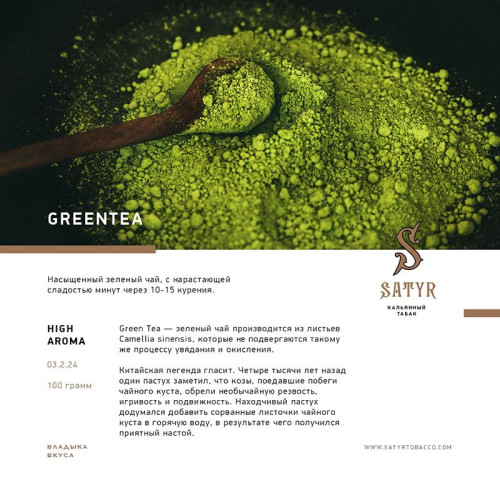 Табак Satyr 100г - Green Tea (Зеленый чай)