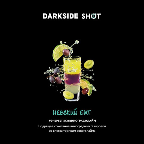 Табак Darkside Shot 30г - Невский бит (Энергетик, виноград, лайм)