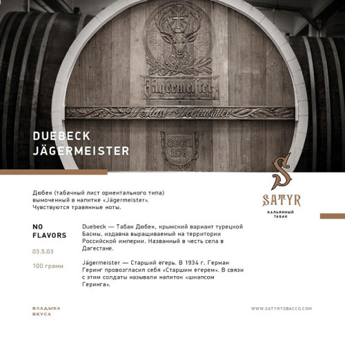 Табак Satyr 100г - Duebeck Jagermeister (Ягермейстер)