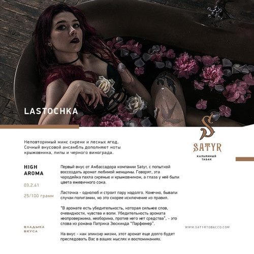 Табак Satyr 100г - Lastochka (Лесные ягоды, сирень)