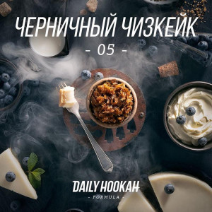 Табак Daily Hookah 250г - Черничный Чизкейк (Черника Чизкейк)