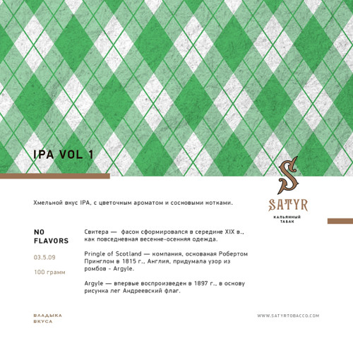 Табак Satyr 100г - IPA Vol 1 (Хмель)