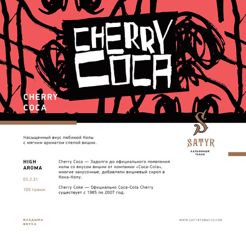 Табак Satyr 25г - Cherry Coca (Вишневая кола)