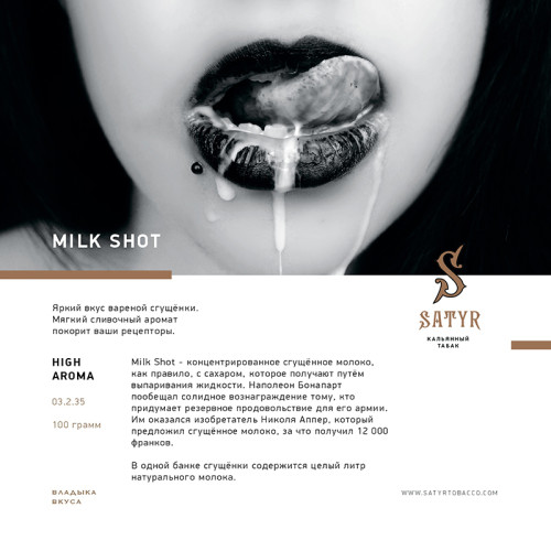 Табак Satyr 25г - Milk Shot (Сгущенка)
