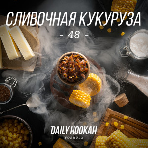 Табак Daily Hookah 250г - Сливочная кукуруза