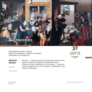 Табак Satyr 100г - Raspberry (Малина)