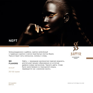 Табак Satyr 100г - Neft (Нефть)