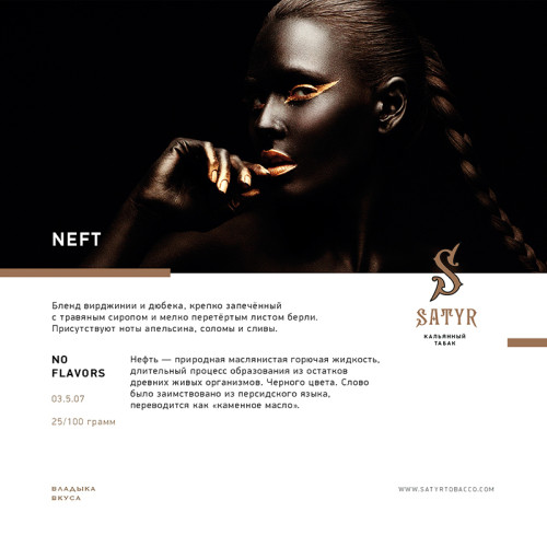 Табак Satyr 100г - Neft (Нефть)