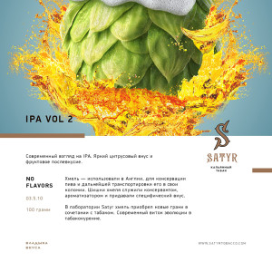 Табак Satyr 100г - IPA Vol 2 (Хмель)