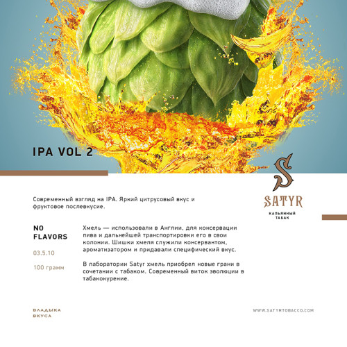 Табак Satyr 25г - IPA Vol 2 (Хмель)