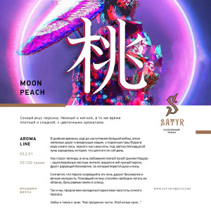 Табак Satyr 100г - Moon Peach (Персик)