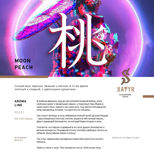 Табак Satyr 100г - Moon Peach (Персик)