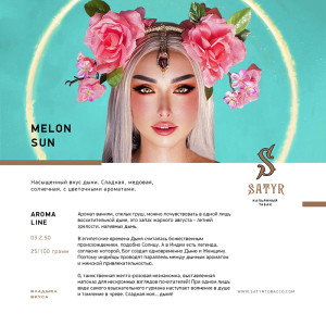 Табак Satyr 100г - Melon Sun (Дыня)