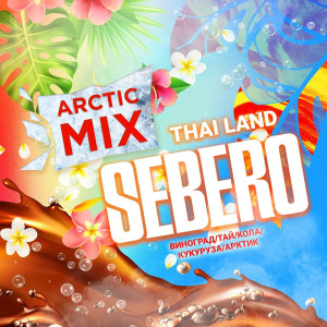 Табак Sebero Arctic Mix 30г - Thailand (Виноград Гуава Маракуйя Папайя Кола Кукуруза Лед)