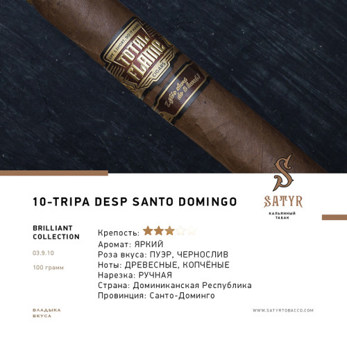 Табак Satyr 100г - TRIPA DESP SANTO DOMINGO #10 (Без ароматизаторов)