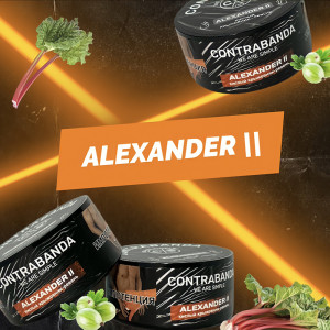 Табак Contrabanda 100г - Alexander II (Крыжовник ревень)