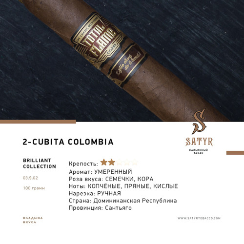 Табак Satyr 100г - CUBITA COLOMBIA #2 (Без ароматизаторов)