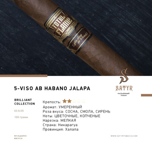 Табак Satyr 100г - VISO AB HABANO JALAPA #5 (Без ароматизаторов)