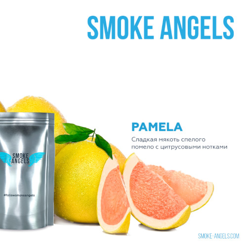 Табак Smoke Angels 25г - Pamela (Помело)