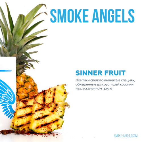 Табак Smoke Angels 25г - Sinner Fruit (Ананас со специями)