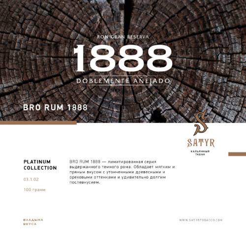 Табак Satyr 100г - BRO RUM LIMITED EDITION (Ром Дерево Орехи)