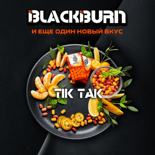 Табак Black Burn 100г - Tik Tak (Драже из Детства)