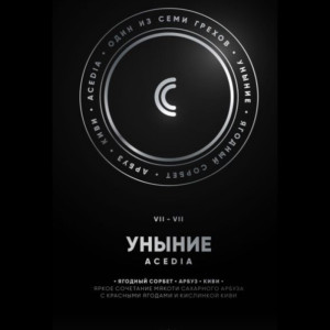 Табак Душа 100г - Acedia VII Уныние (Ягодный сорбет арбуз киви)