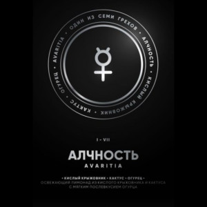 Табак Душа 100г - Avaritia I Алчность (Кислый крыжовник кактус огурец)