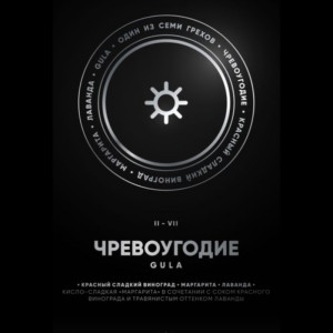 Табак Душа 100г - Gula Чревоугодие II (Красный сладкий виноград маргарита лаванда)