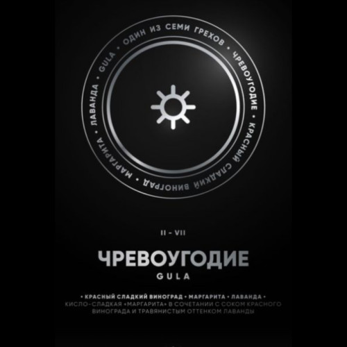 Табак Душа 100г - Gula Чревоугодие II (Красный сладкий виноград маргарита лаванда)