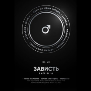 Табак Душа 100г - Invidia III Зависть (Манго маракуйя черная смородина апельсин)