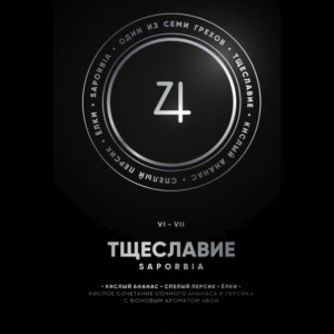 Табак Душа 100г - Saporbia VI Тщеславие (Кислый ананас спелый персик елки)