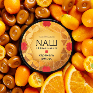 Табак для кальяна NАШ (НАШ) - Карамель Цитрус 40г
