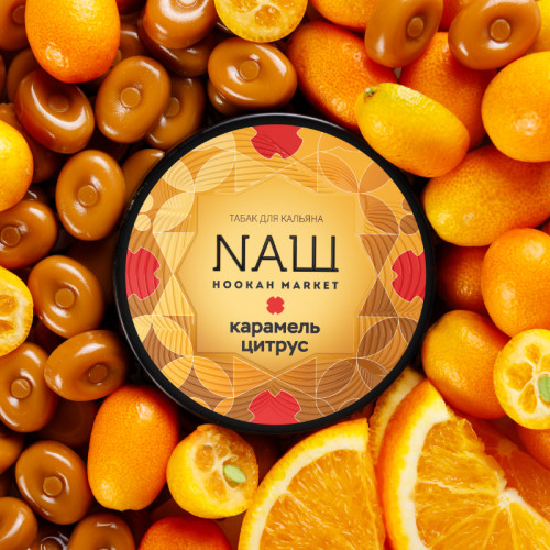 Табак NАШ (НАШ) 100г - Карамель Цитрус