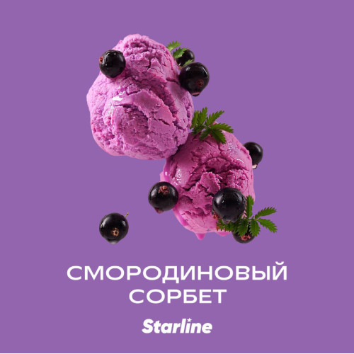 Табак Starline 25г - Смородиновый сорбет