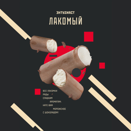 Табак Энтузиаст 25г - Лакомый (Шоколадное мороженое)