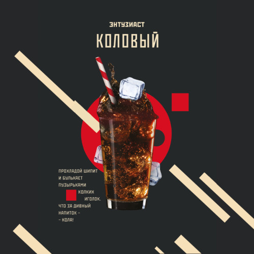 Табак Энтузиаст 25г - Коловый (Кола)